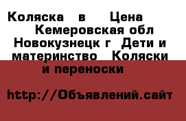Коляска 2 в1  › Цена ­ 7 500 - Кемеровская обл., Новокузнецк г. Дети и материнство » Коляски и переноски   